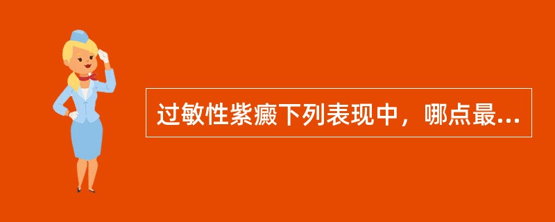 过敏性紫癜下列表现中，哪点最具特征性（）