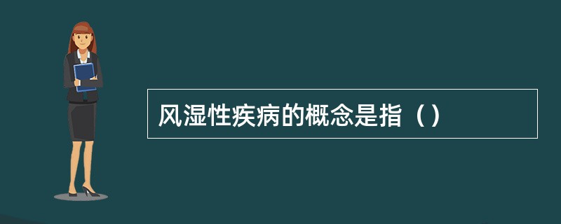 风湿性疾病的概念是指（）