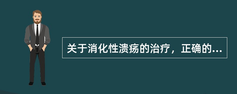 关于消化性溃疡的治疗，正确的说法是