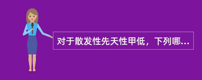 对于散发性先天性甲低，下列哪项措施不合适（）
