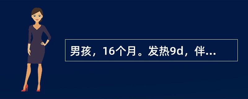 男孩，16个月。发热9d，伴反复皮疹住院。体检：体温39℃，眼结膜充血，口唇鲜红、干裂，草莓舌，皮肤有浅红色斑丘疹，细小似猩红热样，颈淋巴结呈花生米大，心率140／min，两肺呼吸音粗，腹软，肝、脾不