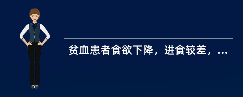 贫血患者食欲下降，进食较差，HGB75g/L，WBC4．8×109/L，PLT120×109/L，网织红细胞3．5％，红细胞平均体积10211，平均血红蛋白浓度0．34，血片中可见红细胞大小不等，有大
