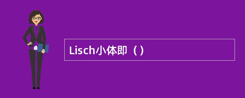 Lisch小体即（）