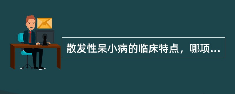 散发性呆小病的临床特点，哪项不正确（）