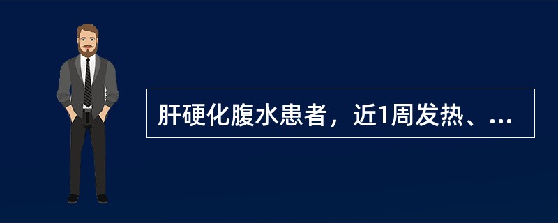 肝硬化腹水患者，近1周发热、腹胀，稍有呼吸困难，腹水较前增长，心率96次／分，最可能的诊断是()