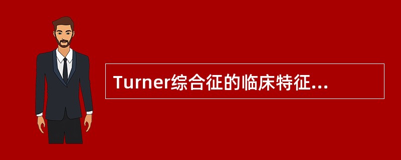 Turner综合征的临床特征不包括（）