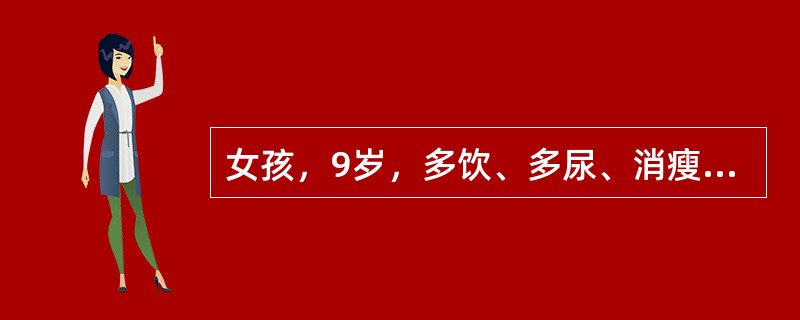 女孩，9岁，多饮、多尿、消瘦1个月，近3天发热、咳嗽。空腹血糖18.5mmol／L，尿酮体阴性，pH7.28，BE-8.0mmol／L（）