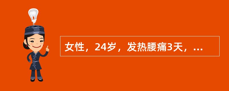 女性，24岁，发热腰痛3天，体温38℃，巩膜黄染，肝肋下1．0cm，脾肋下4cm，尿胆原(++)，血清胆红素25μmol/L，HGB80g/L，WBC13．0×109/L，血象可见晚幼红细胞，骨髓增生