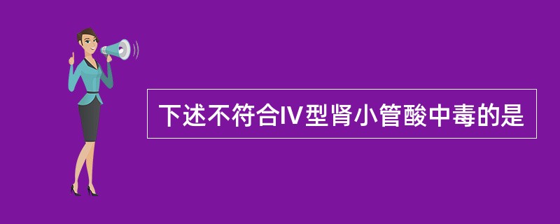 下述不符合Ⅳ型肾小管酸中毒的是