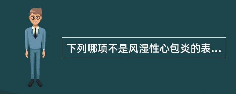 下列哪项不是风湿性心包炎的表现（）