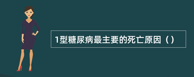 1型糖尿病最主要的死亡原因（）