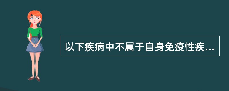 以下疾病中不属于自身免疫性疾病的是（）