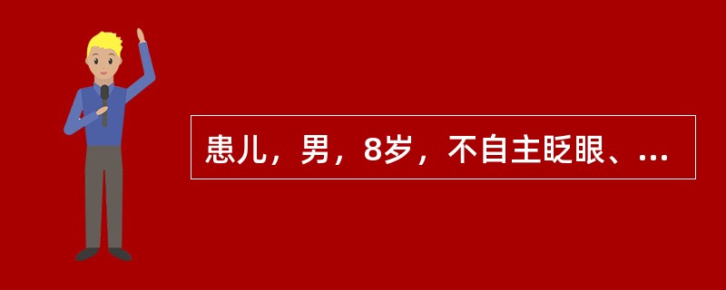 患儿，男，8岁，不自主眨眼、歪嘴1年，加重伴四肢舞动、喉中发声1个月就诊。眨眼在看电视或写作业或注意力分散时有减轻，可自行控制数分钟，做脑电图检查正常。患儿在服药后出现眼斜视、张口、舌不能伸出、颈强直