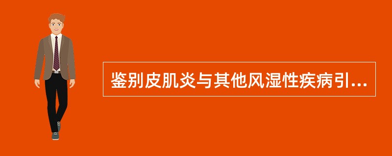 鉴别皮肌炎与其他风湿性疾病引起的肌炎的可靠方法是（）