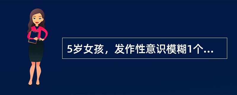 5岁女孩，发作性意识模糊1个月，发作时有精神行为异常，伴自动症，脑电图示颞叶棘、尖波发放，头颅CT无异常，其首选抗癫痫药物是（）