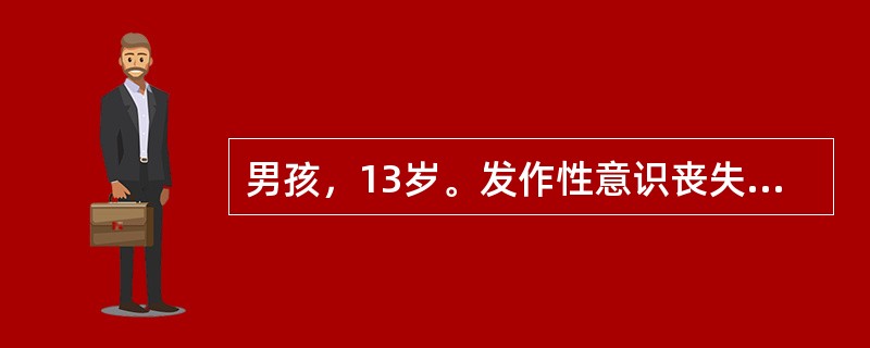 男孩，13岁。发作性意识丧失5年，发作时双目瞪视，一手捂头或突然站起来走动，每次持续2min或更长，发作过后不能追忆，发作无一定规律性。（假设信息）：假设该患儿最近来诊，主诉有头晕，行走不稳，双手振动