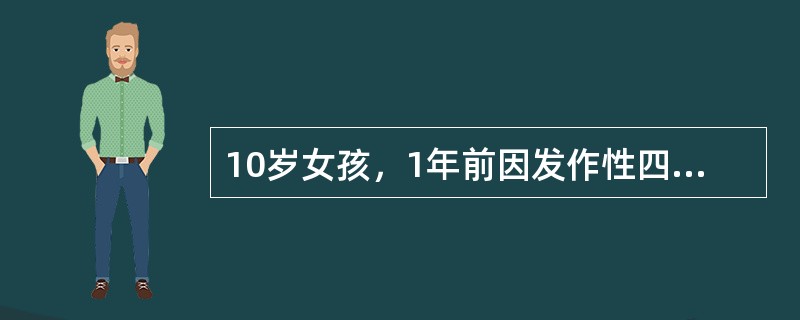 10岁女孩，1年前因发作性四肢强直伴意识丧失就诊，确诊癫痫，口服丙戊酸钠治疗后一直无发作，1周前家长自行停药，今晨患儿出现双目凝视，面色发绀，四肢强直，继之出现四肢有节律的抽动，持续40分钟来院，就诊