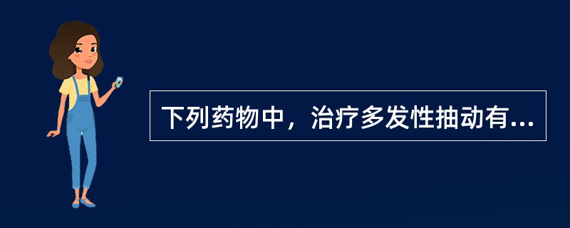 下列药物中，治疗多发性抽动有效率最高的药物是（）