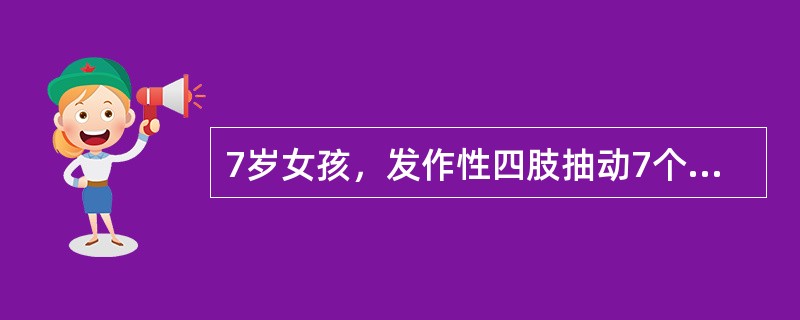 7岁女孩，发作性四肢抽动7个月，每次0.2～0.4秒，发作时神志清楚，入睡时发作更为频繁，体检无阳性发现，脑电图额区见频繁尖波发放，该患儿最可能的诊断为（）