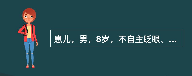 患儿，男，8岁，不自主眨眼、歪嘴1年，加重伴四肢舞动、喉中发声1个月就诊。眨眼在看电视或写作业或注意力分散时有减轻，可自行控制数分钟，做脑电图检查正常。该患儿最有可能的诊断是（）