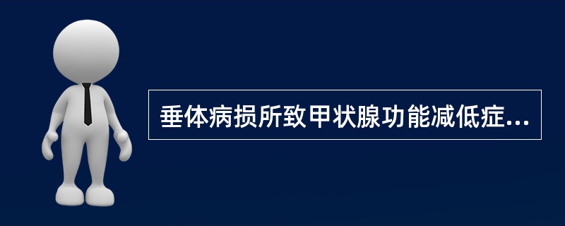 垂体病损所致甲状腺功能减低症（）