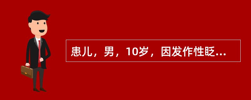 患儿，男，10岁，因发作性眨眼、张口、耸鼻1个月就诊，有时伴有下肢抽动及上肢不自主运动，发作时神志清楚，有时有喉中发声，可自行控制片刻，入睡无发作。3个月前有”猩红热“病史。查体：神经系统无阳性发现，