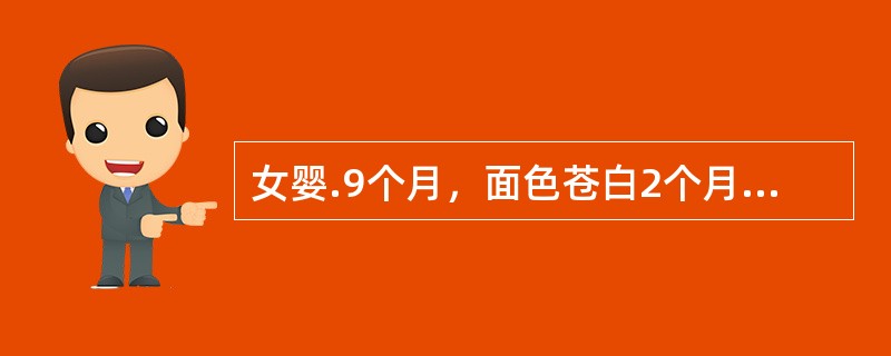 女婴.9个月，面色苍白2个月，母乳喂养.未断奶，间断加辅食，平时易感冒。发育营养稍差，皮肤黏膜苍白、无黄疸、无出血点，浅表淋巴结不大，心尖SMⅡ，肺正常，肝脾肋下未触及。如发现为小细胞低色素性贫血，进