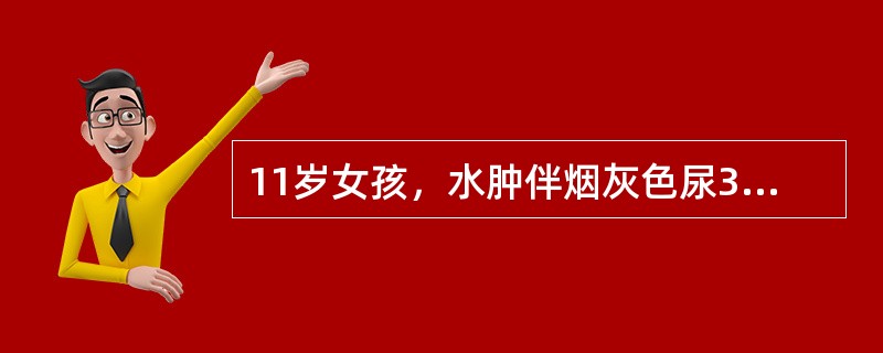 11岁女孩，水肿伴烟灰色尿3周，经抗感染及对症支持治疗效果差，尿量进行性减少。BP140／90mmHg，尿常规PRO（+），RBC15～20个／HP，血BUN38.5mmol／L，血Cr578.6μm