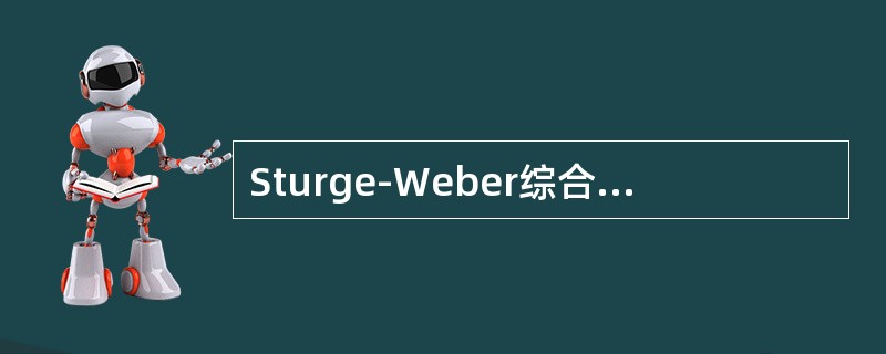 Sturge-Weber综合征重要体征（）