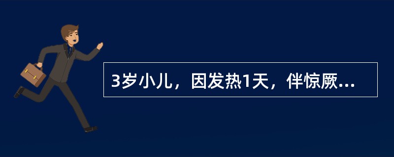 3岁小儿，因发热1天，伴惊厥1次就诊，惊厥表现为左侧肢体强直，呼之不应，持续约10分钟缓解。体检：T38℃，神清，反应好，咽充血，心肺腹无异常，脑膜刺激征阴性，双侧巴氏征阴性，该患儿最可能的诊断是（）