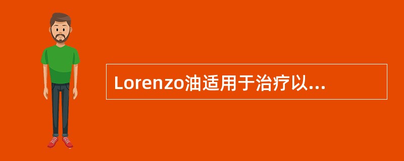 Lorenzo油适用于治疗以下哪种疾病（）