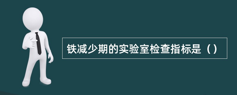 铁减少期的实验室检查指标是（）