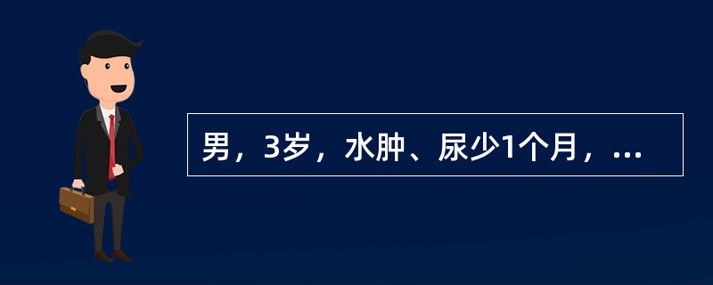 男，3岁，水肿、尿少1个月，血压120/80mmHg，尿常规：蛋白（++++），RBC5个/HP。患儿入院后出现发热、咳嗽，经过抗感染治疗呼吸道症状有所改善，但出现腹痛、腹泻表现，水肿加重，腹部有压痛