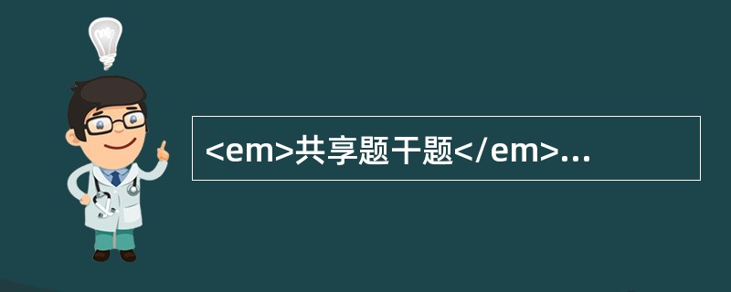 <em>共享题干题</em><img src="https://img.zhaotiba.com/fujian/20220902/vleb0vrcuvo.png