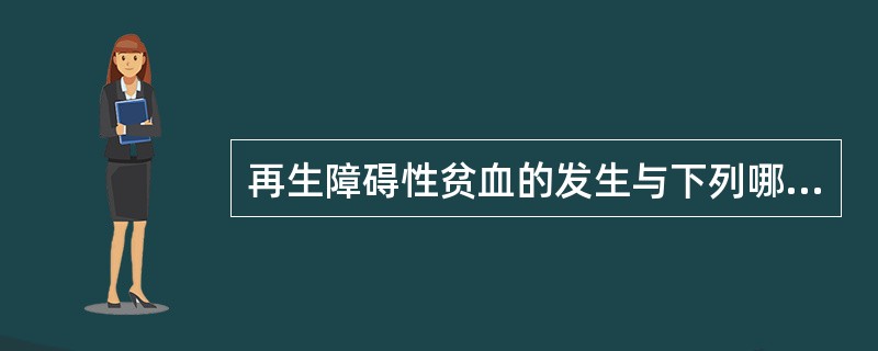 再生障碍性贫血的发生与下列哪些因素的关系不显著（）
