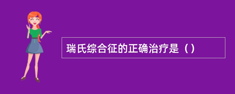 瑞氏综合征的正确治疗是（）