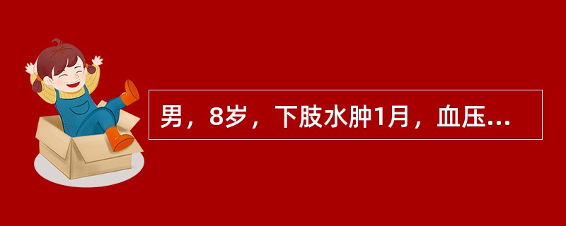 男，8岁，下肢水肿1月，血压100／60mmHg，尿蛋白（++++），红细胞5～10个／HP，血肌酐16mmol／L，血白蛋白32g／L。若该患者的肾脏病理变化是肾小球轻度增生，部分肾小球有节段性硬化