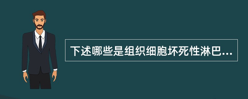 下述哪些是组织细胞坏死性淋巴结炎的表现（）