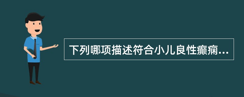 下列哪项描述符合小儿良性癫痫伴中央颞区棘波（）