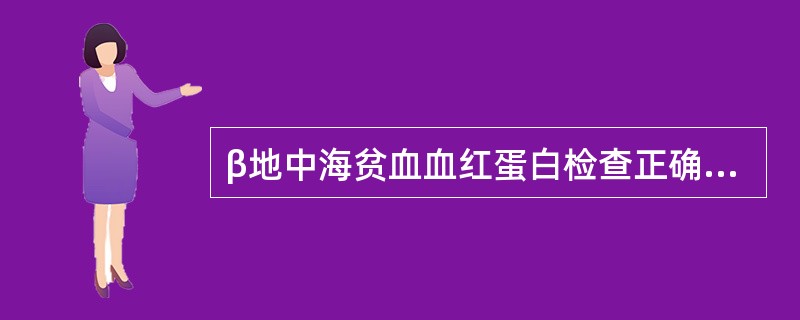 β地中海贫血血红蛋白检查正确的是（）