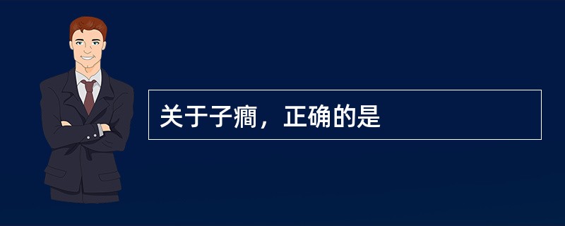 关于子癎，正确的是