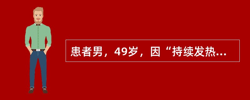 患者男，49岁，因“持续发热伴畏寒、寒战7d”来诊。发病前10d到泰国旅游，被蚊子叮咬。发热时头昏、头痛，伴腹泻、恶心、呕吐，体温最高达45℃。当地医院给予头孢菌素及对症治疗效果差，给予氯喹治疗体温无