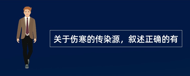 关于伤寒的传染源，叙述正确的有