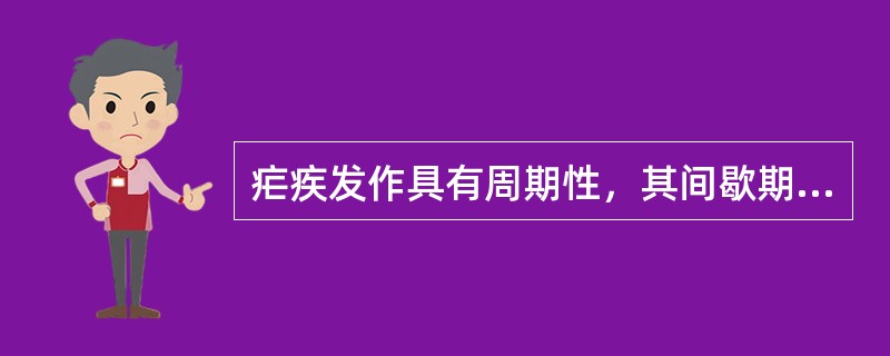 疟疾发作具有周期性，其间歇期时长取决于