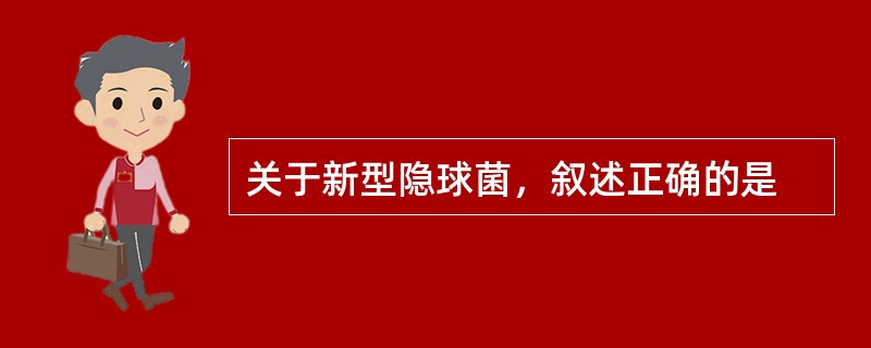 关于新型隐球菌，叙述正确的是