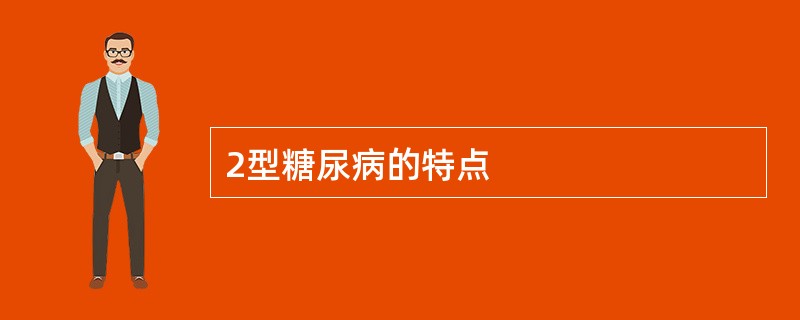 2型糖尿病的特点