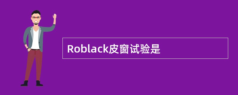 Roblack皮窗试验是