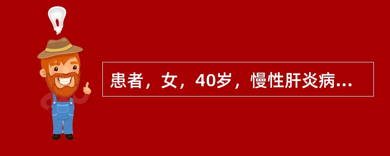 患者，女，40岁，慢性肝炎病史8年。近25天乏力、食欲减退、黄疸进行性加深，腹胀显著，尿量减少。体检神志清，精神差，巩膜深度黄染，腹部移动性浊音（+），肝、脾肋下未触及。GPT100U／L，TBil3