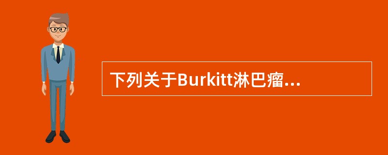 下列关于Burkitt淋巴瘤描述正确的是（）