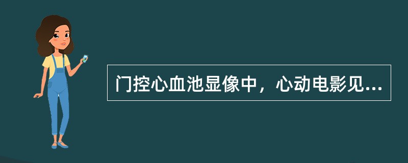 门控心血池显像中，心动电影见局部反向运动多见于（）